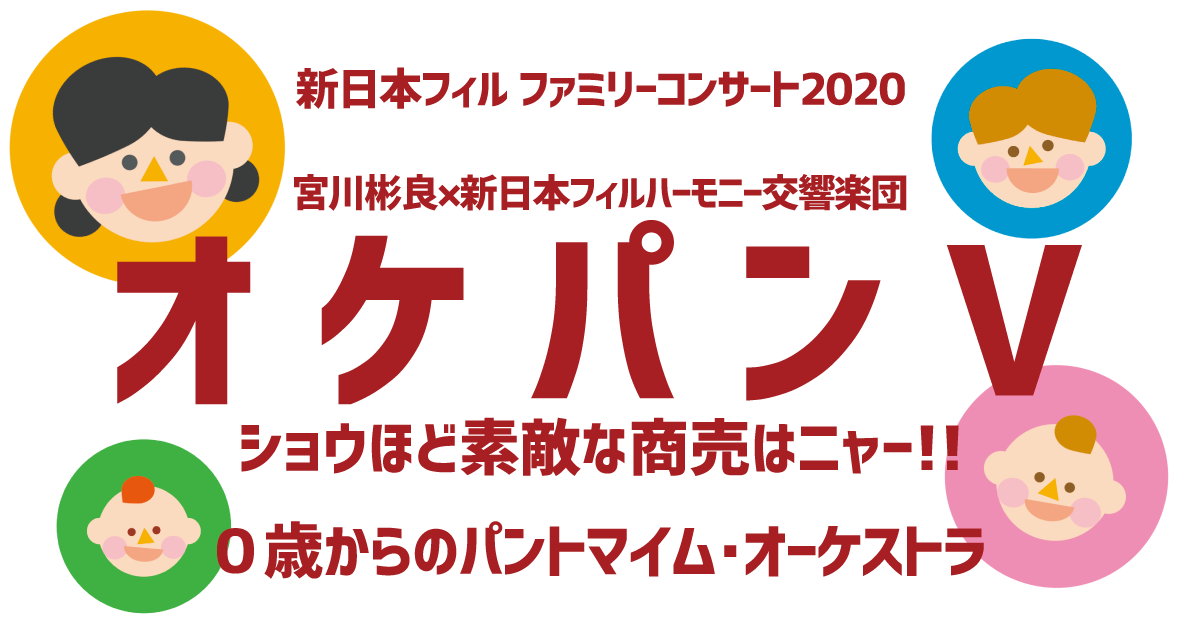 宮川彬良×新日本フィルハーモニー交響楽団オケパンV