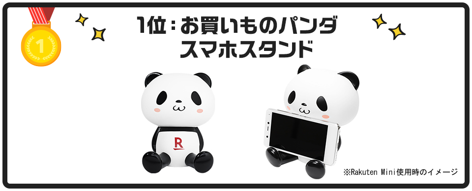 1位:お買いものパンダスマホスタンド