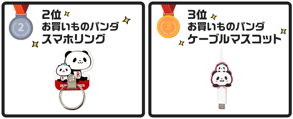 2位:お買いものパンダスマホリング 3位:お買いものパンダケーブルマスコット