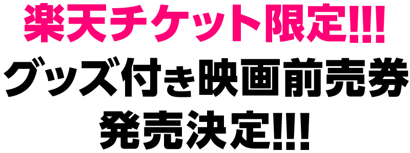 楽天チケット限定!!!グッズ付き映画前売り券発売決定!!!