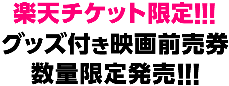 楽天チケット限定!!!グッズ付き映画前売り券数量限定発売!!