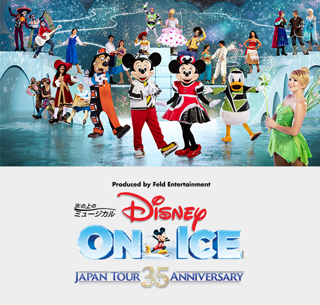 ディズニーオンアイス 日本公演35周年記念