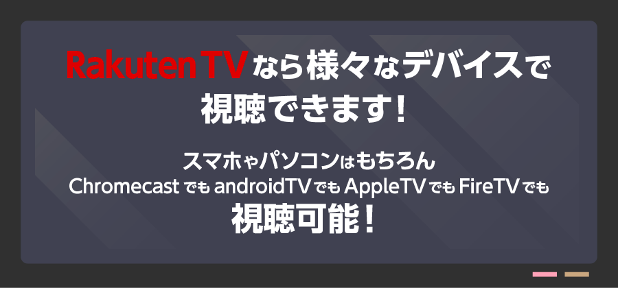 楽天TVなら様々なデバイスで視聴できます!