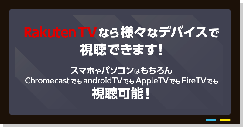 Rakuten TVなら様々なデバイスで視聴できます!