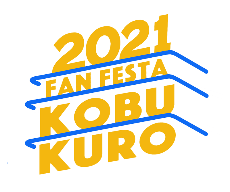 KOBUKURO FAN FESTA 2021 STREAMING LIVE at 和歌山ビッグホエールpresented by ポルトヨーロッパ