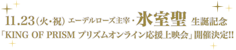 5月4日(火)香賀美タイガ/5月5日(水)仁科カヅキ生誕記念「KING OF PRISM プリズムオンライン応援上映会」開催決定!!