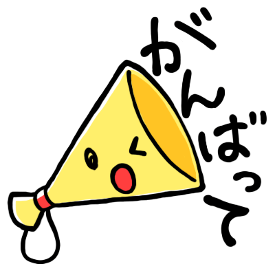 コンボギフト-がんばって