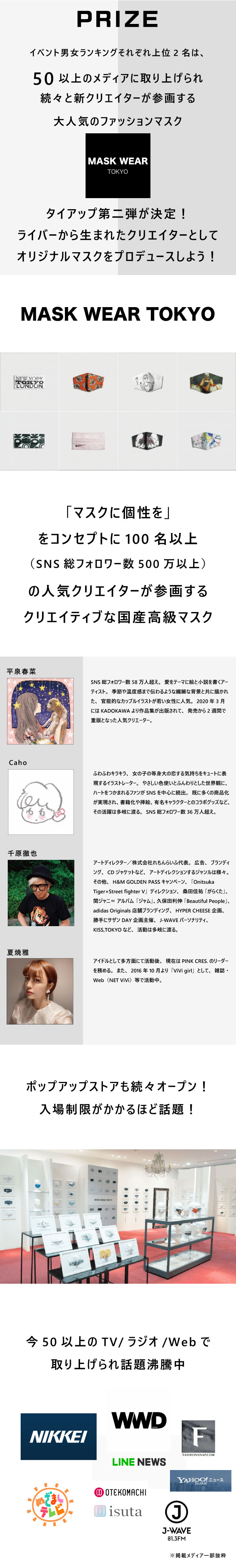 50以上のメディアで掲載され、話題沸騰のファッションマスク「MASK WEAR TOKYO」とライブ配信アプリ「Rakuten LIVE」でのタイアップ第二弾が決定!ライブ配信イベントで入賞すると、ライバークリエイターとしてオリジナルマスクをプロデュースできます!