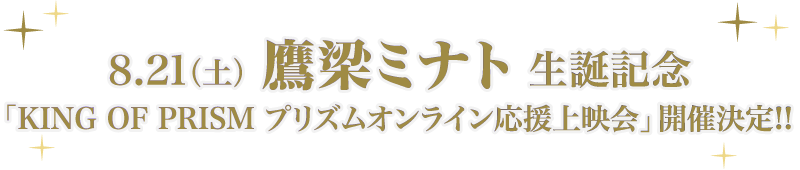 鷹梁ミナト 生誕記念「KING OF PRISM プリズムオンライン応援上映会」開催決定!!