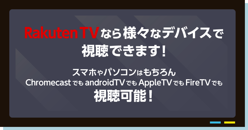 楽天TVなら様々なデバイスで視聴できます!