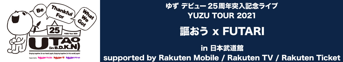 ゆず デビュー25周年突入記念ライブ YUZU TOUR 2021 謳おう x FUTARI in 日本武道館 supported by Rakuten Mobile / Rakuten TV / Rakuten Ticket