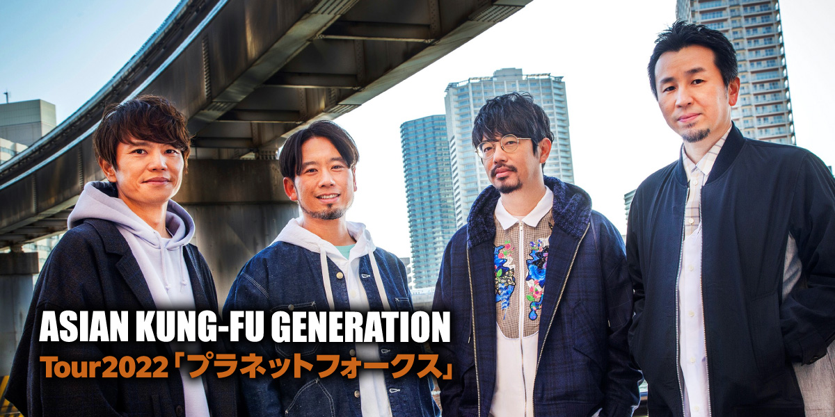 ASIAN KUNG-FU GENERATION Tour 2022「プラネットフォークス」