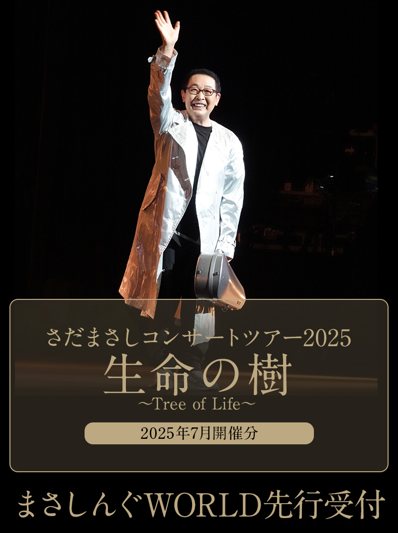 さだまさし｜2025年コンサート｜まさしんぐWORLD先行受付