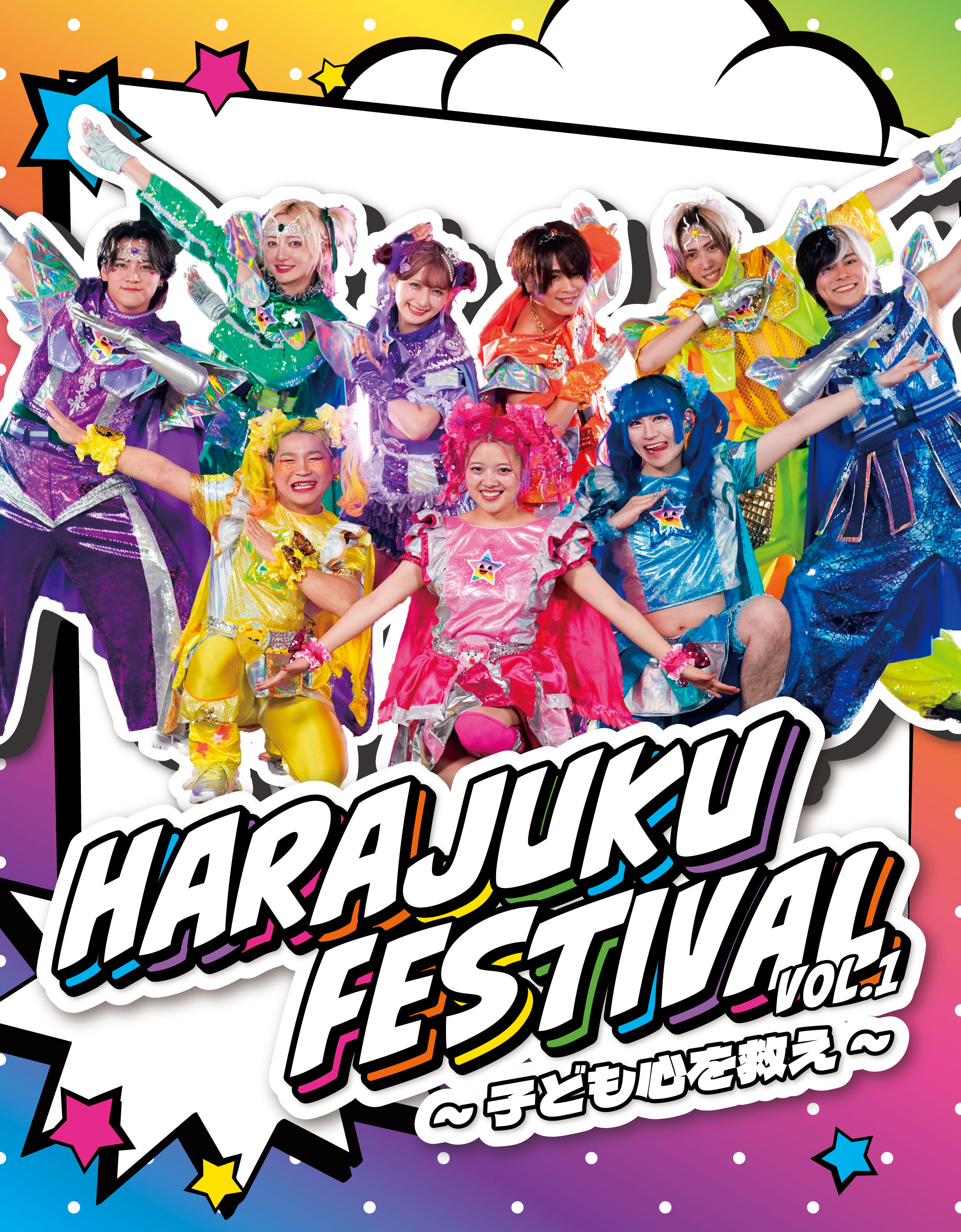 Harajuku FESTIVAL VOL.1 〜子ども心を救え〜