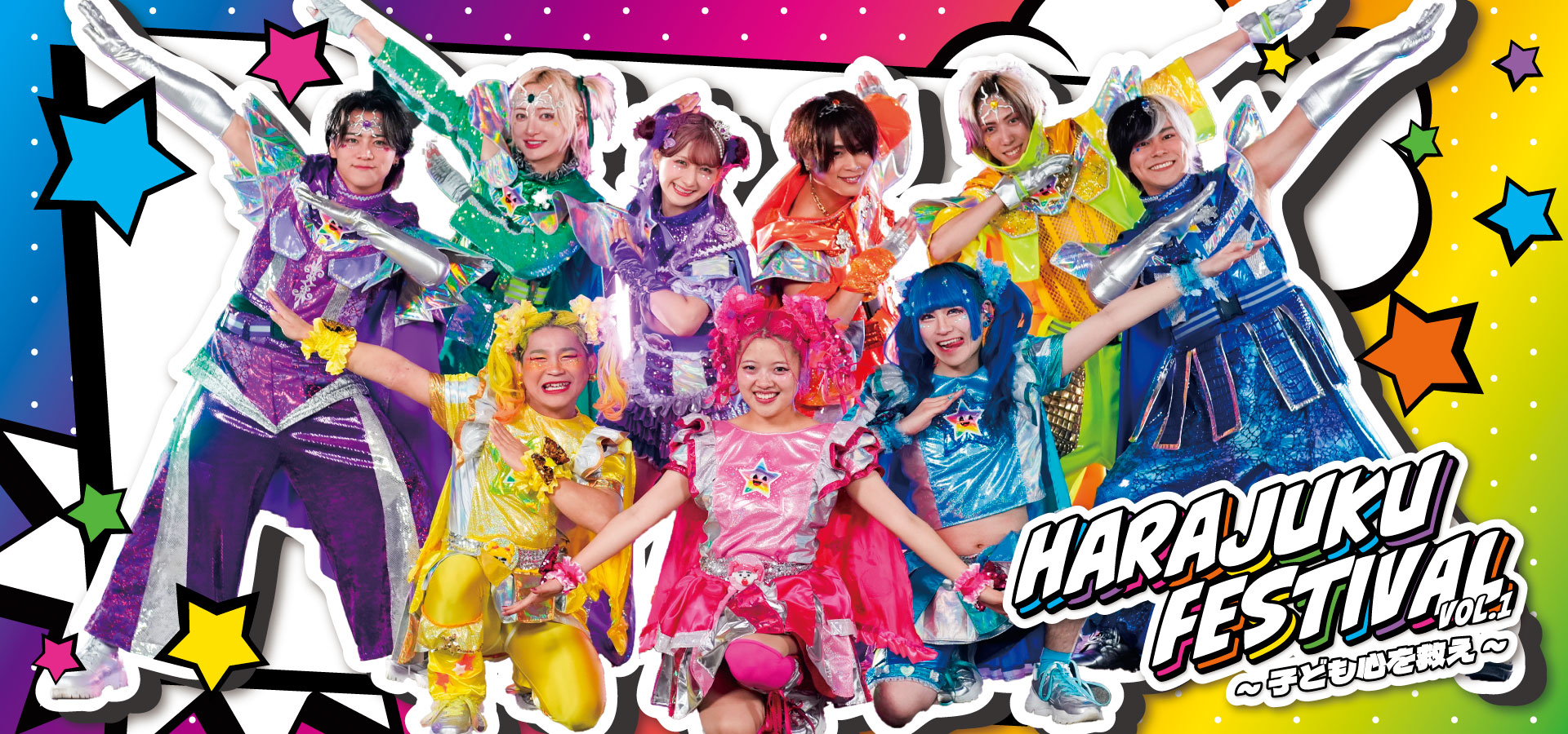 Harajuku FESTIVAL VOL.1 〜子ども心を救え〜