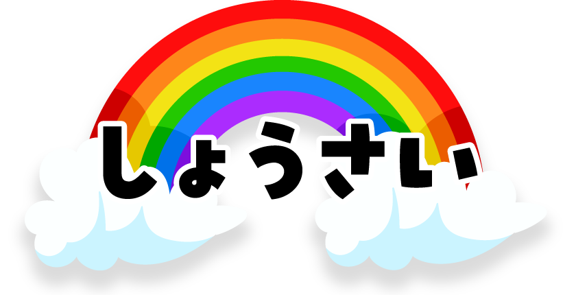 しょうさい