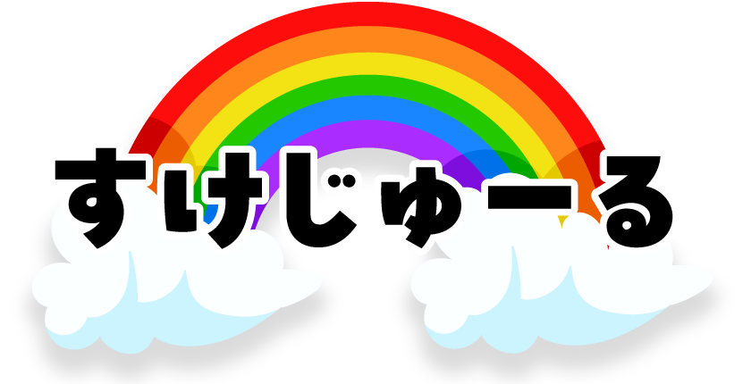 すけじゅーる