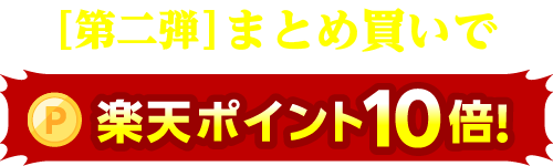 ＜第二弾＞まとめ買いで《楽天ポイント10倍！》
