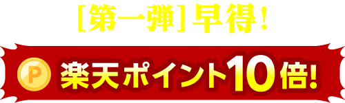 ＜第一弾＞早得！《楽天ポイント10倍！》