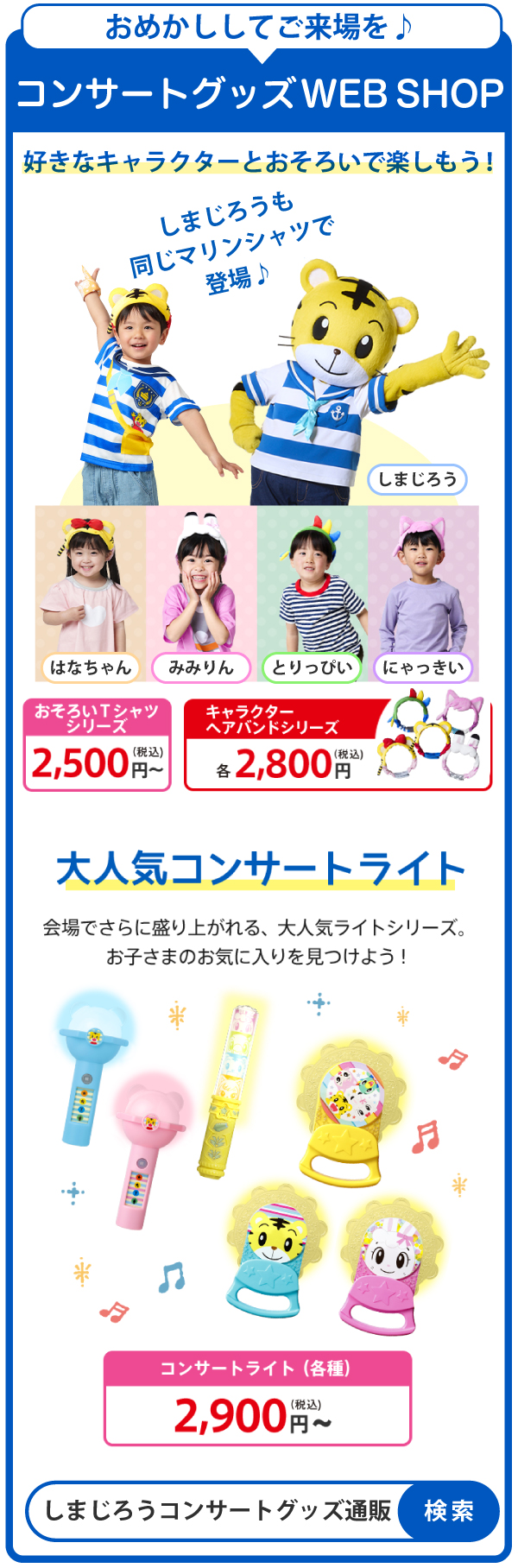 しまじろうコンサートグッズ
