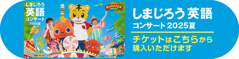 しまじろう英語コンサート2025