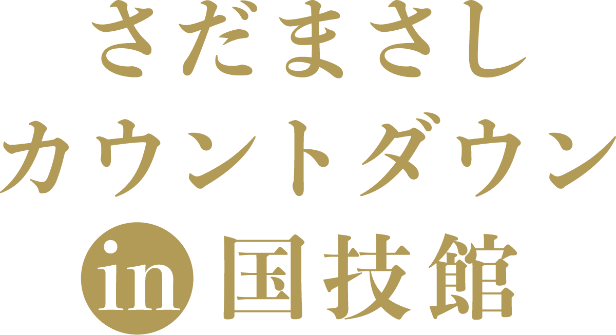 さだまさし カウントダウン in 国技館
