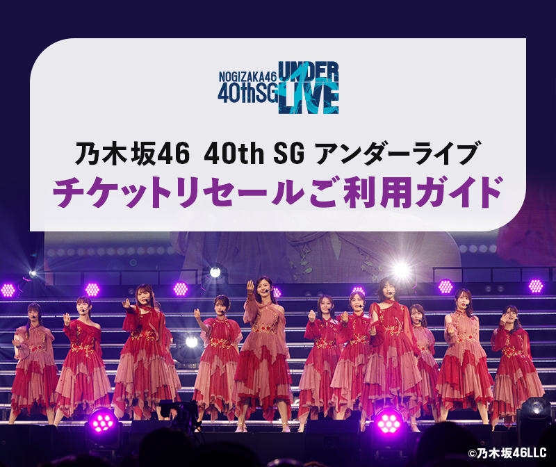 乃木坂取引 乃木坂46 40th SG アンダーライブ チケットリセールご利用ガイド