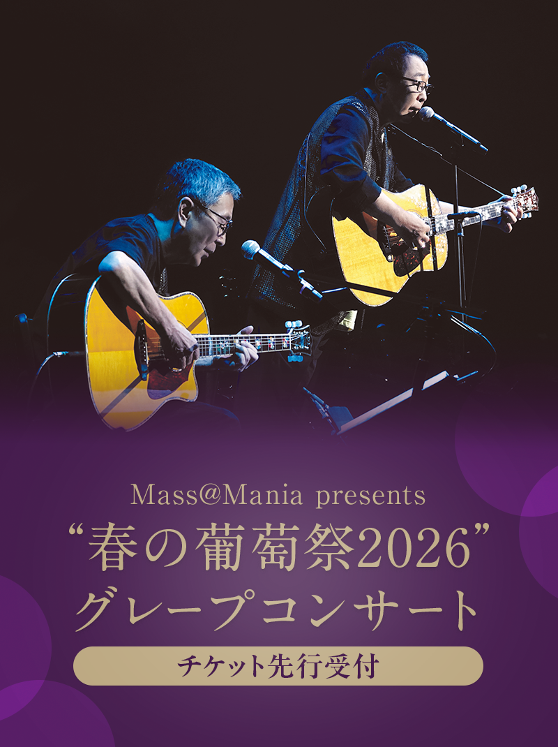 さだまさし グレープコンサート2026｜チケット受付 – チケット情報