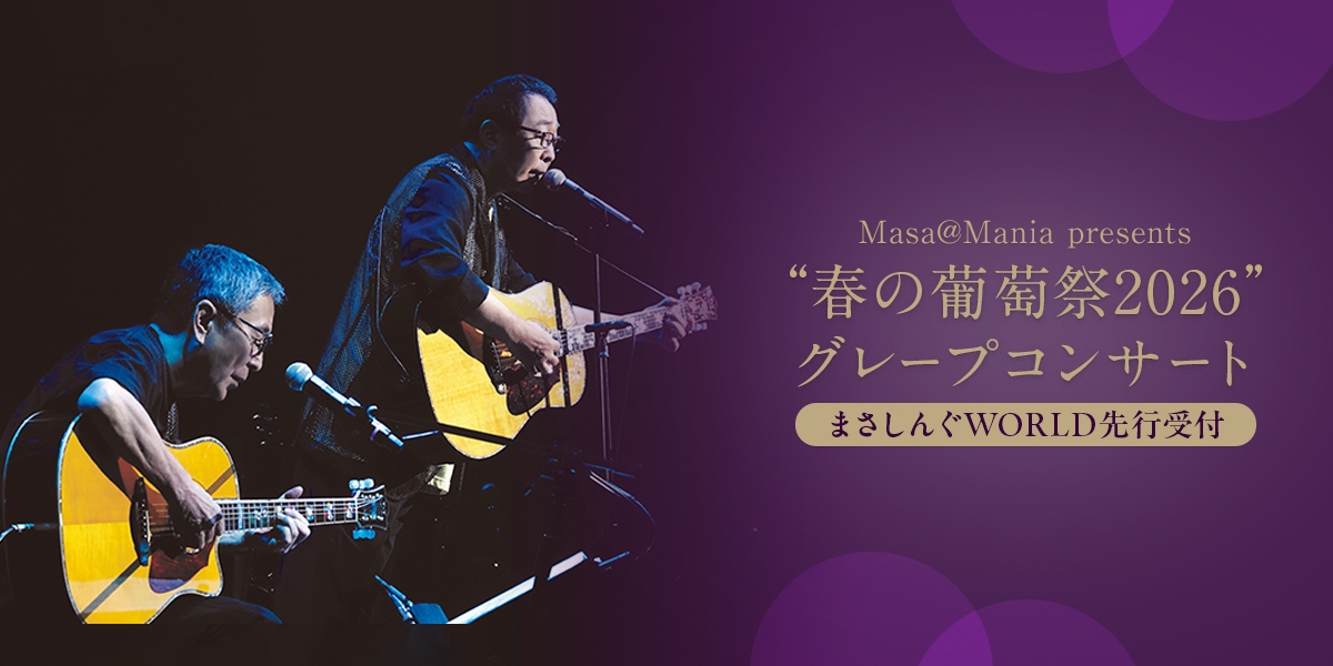 さだまさし グレープコンサート2026｜ まさしんぐWORLD先行受付