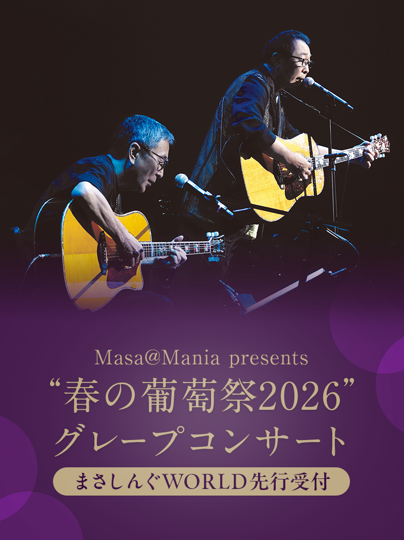 さだまさし グレープコンサート2026｜ まさしんぐWORLD先行受付