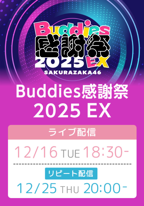 櫻坂46 Buddies感謝祭 2025 EX – チケット情報・販売・購入・予約