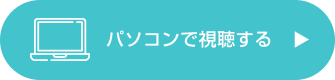 パソコンで視聴する