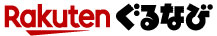 Rakutenぐるなび