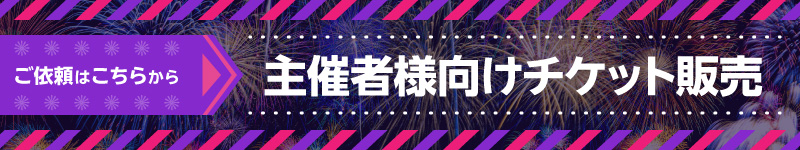 主催者様向けチケット販売のご依頼はこちらから