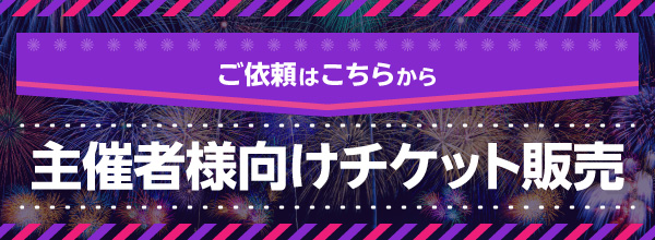 主催者様向けチケット販売のご依頼はこちらから