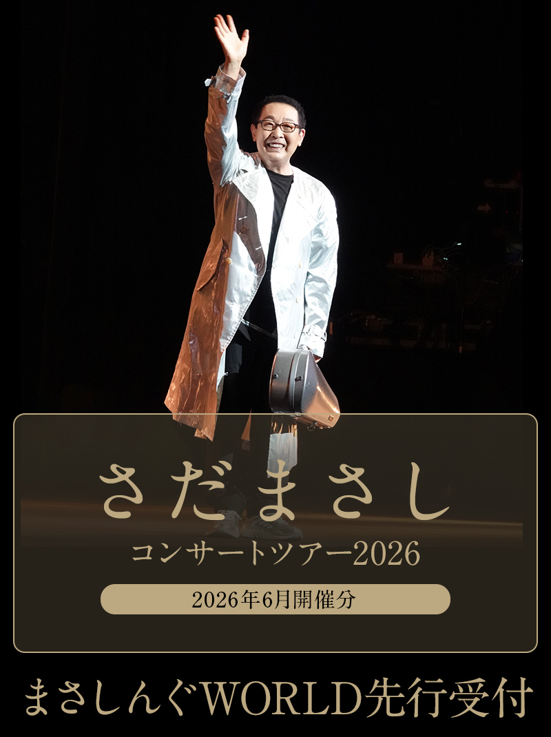 さだまさし｜2026年コンサート｜まさしんぐWORLD先行受付 – チケット