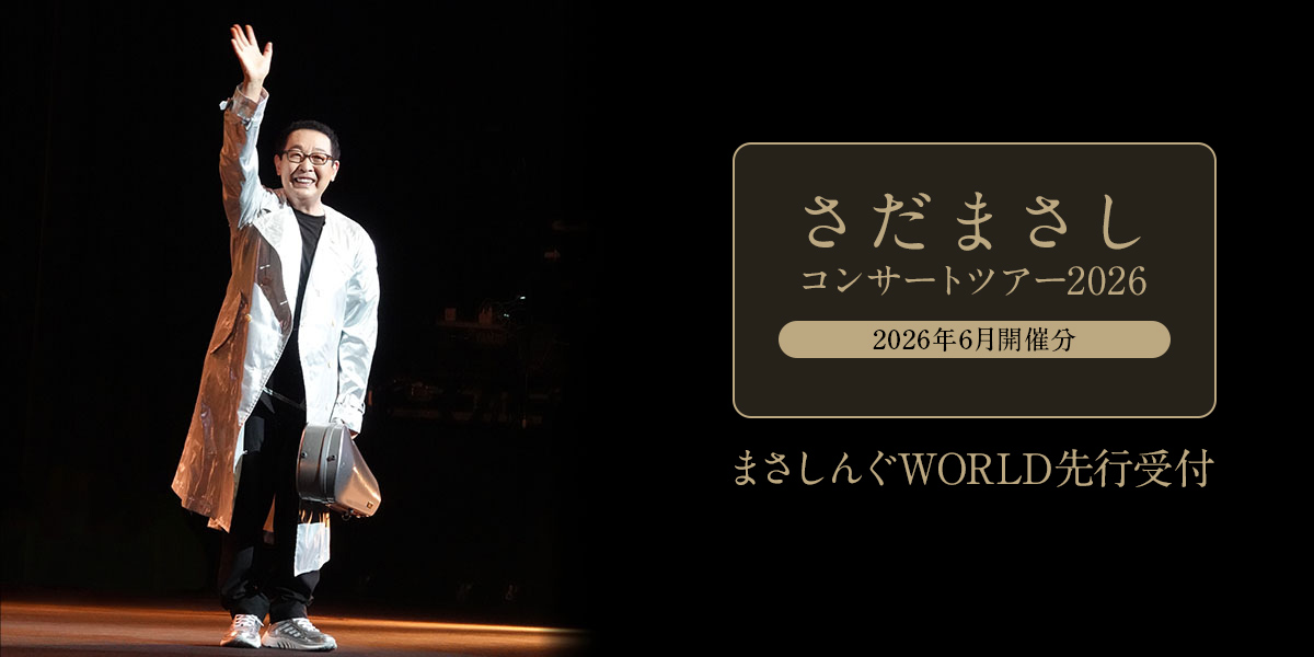 さだまさし｜2026年コンサート｜まさしんぐWORLD先行受付 – チケット