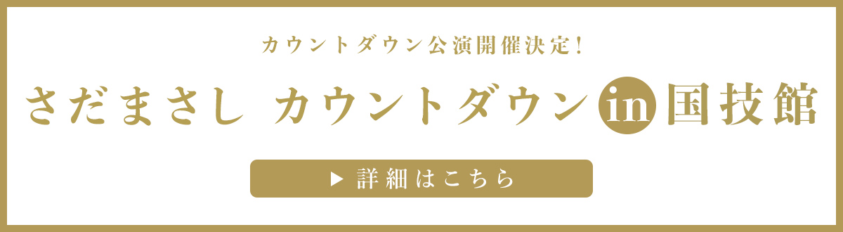 カウントダウン公演開催決定！「さだまさし カウントダウンin　国技館2026」