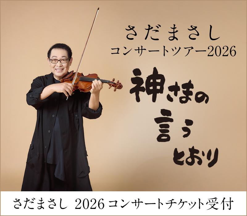 さだまさし コンサート チケット 浜松 さだまさし｜2025年コンサート｜チケット受付 – チケット情報・販売