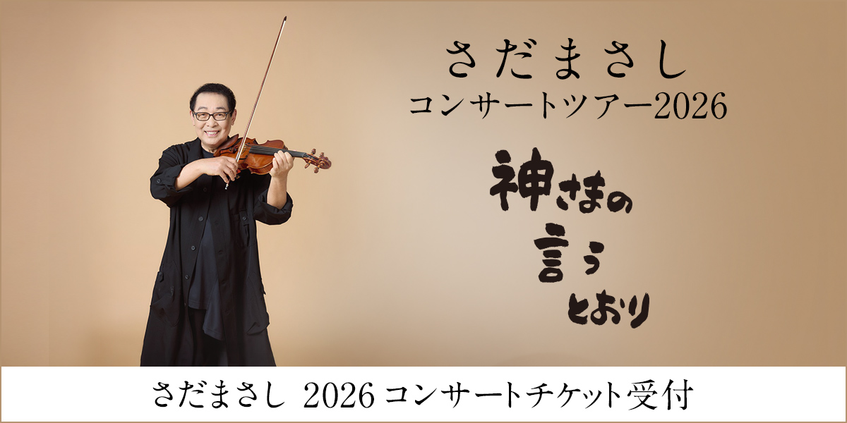 さだまさし｜2026年コンサート｜チケット受付 – チケット情報・販売
