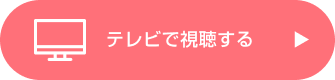 テレビで視聴する