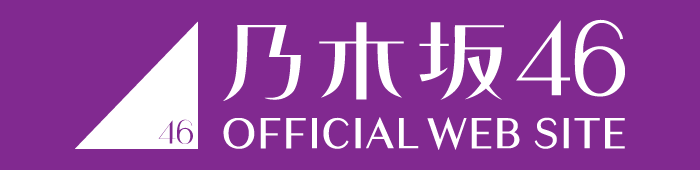乃木坂46公式サイト