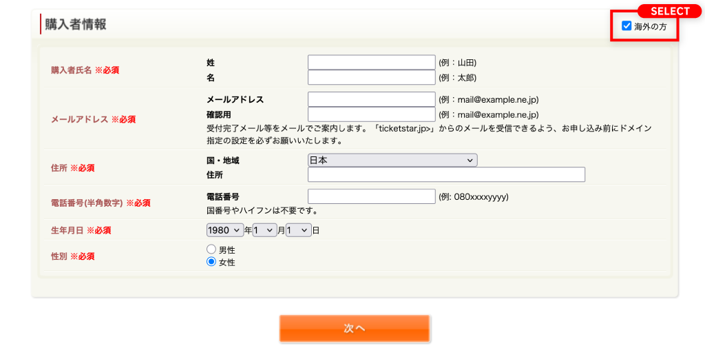 2.購入者情報を入力して、「次へ」をクリックしてください。