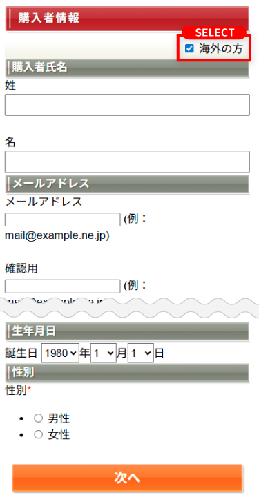 2.購入者情報を入力して、「次へ」をクリックしてください。