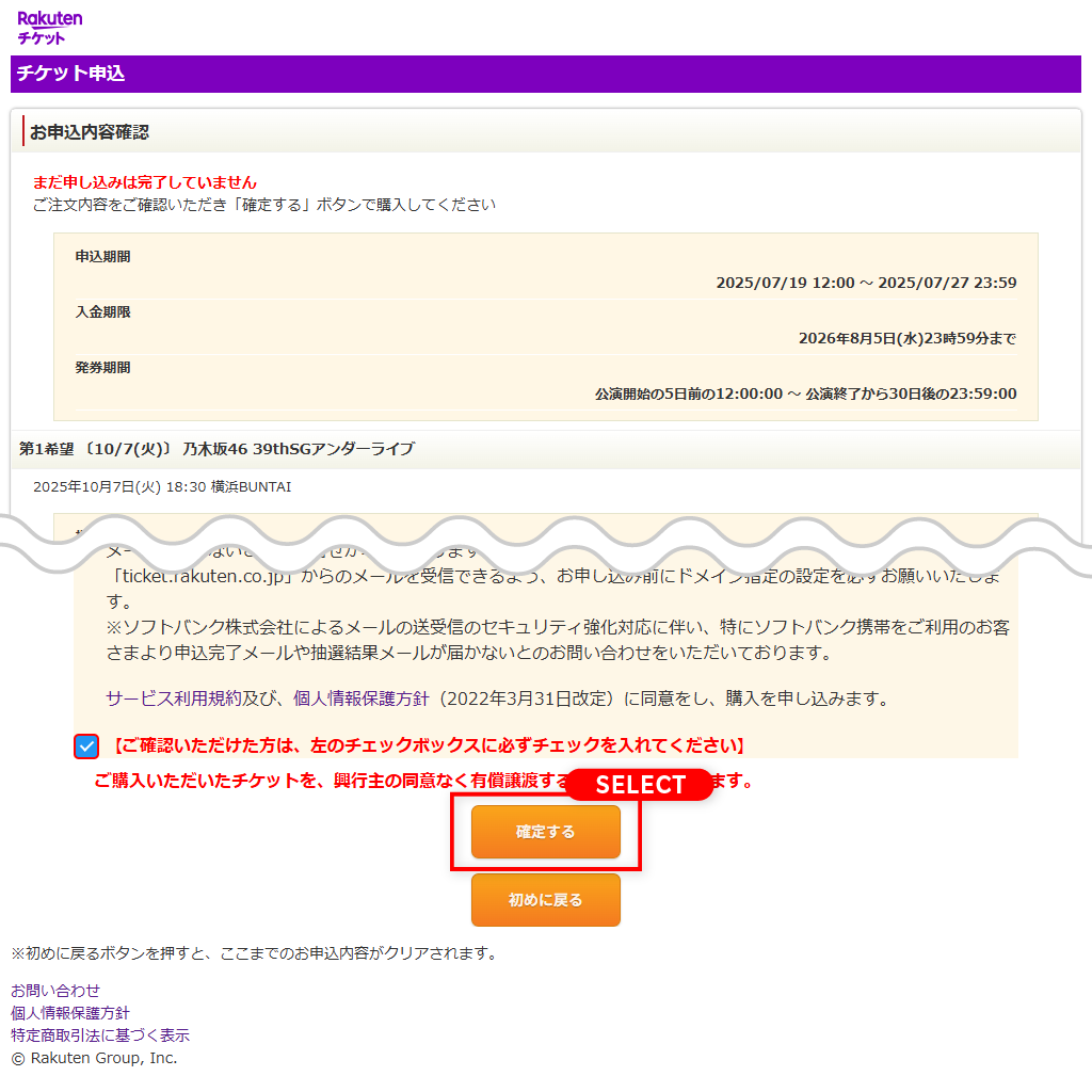 STEP6 申込内容の最終確認