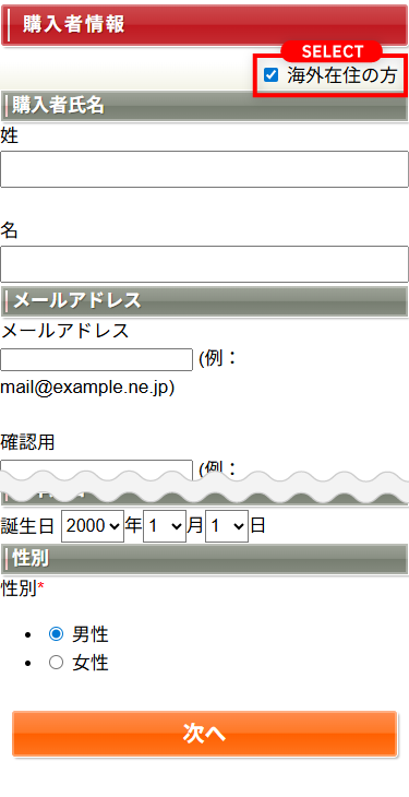 2.購入者情報を入力して、「次へ」をクリックしてください。
