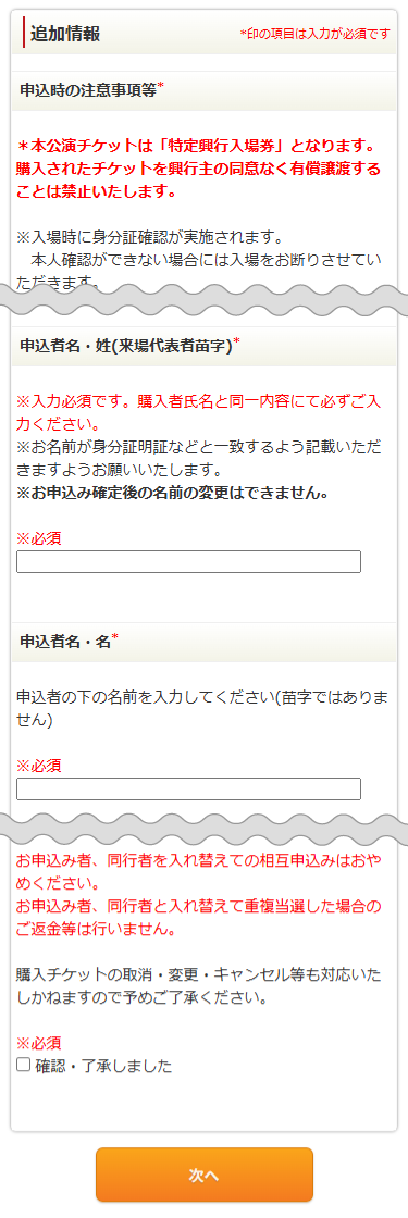 3.注意事項をご確認・同意のうえ、代表者および同行者の情報を入力してください。 最終確認内容に同意し、『次へ』をクリックしてください。