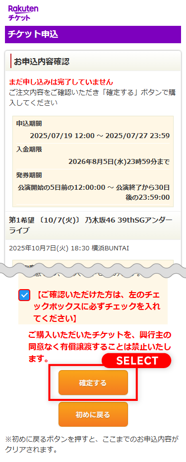 STEP6 申込内容の最終確認