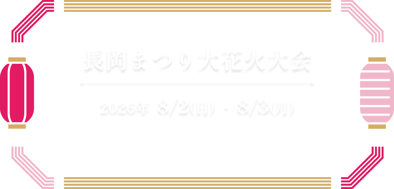 長岡まつり大花火大会 2026年  8/2(日) ・ 8/3(月)　長岡まつり花火大会は日本一マナーの良い花火大会を目指します