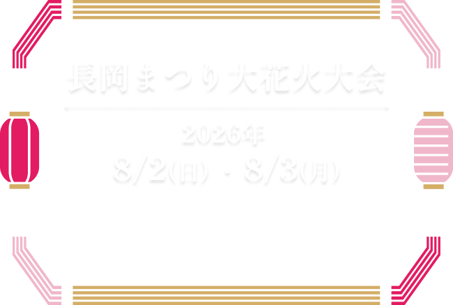 長岡まつり大花火大会 2026年  8/2(日) ・ 8/3(月)　長岡まつり花火大会は日本一マナーの良い花火大会を目指します